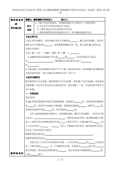 九年级化学下册第十单元酸和碱课题2酸和碱的中和反应导学案1(无答案)(新版)新人教版