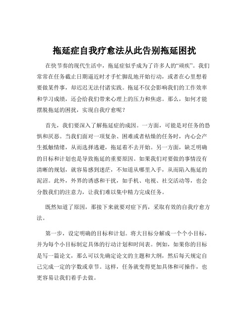 拖延症自我疗愈法从此告别拖延困扰