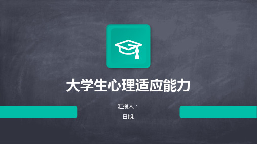 大学生心理适应能力