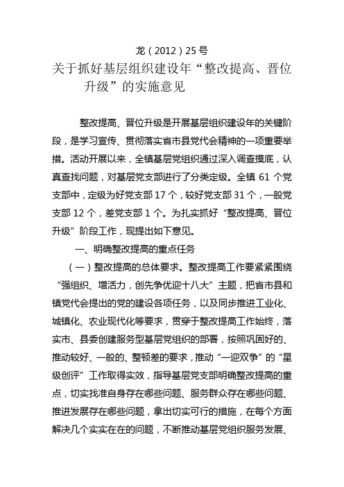 关于抓好基层组织建设年“整改提高、晋位升级”的实施意见