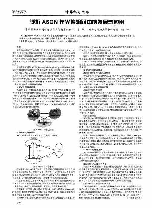 浅析ASON在光传输网中的发展与应用