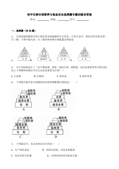 初中生物合理营养与食品安全选择题专题训练含答案