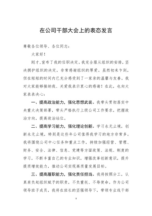 在公司干部大会上的表态发言