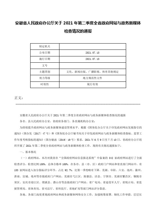 安徽省人民政府办公厅关于2021年第二季度全省政府网站与政务新媒体检查情况的通报-