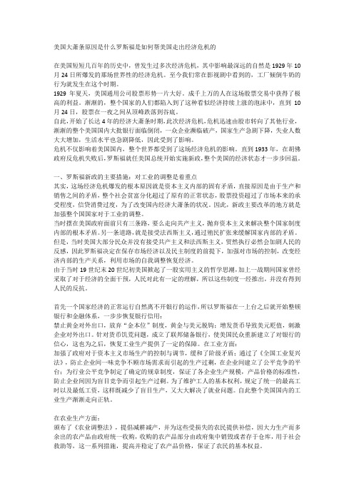 美国大萧条原因是什么罗斯福是如何帮美国走出经济危机的