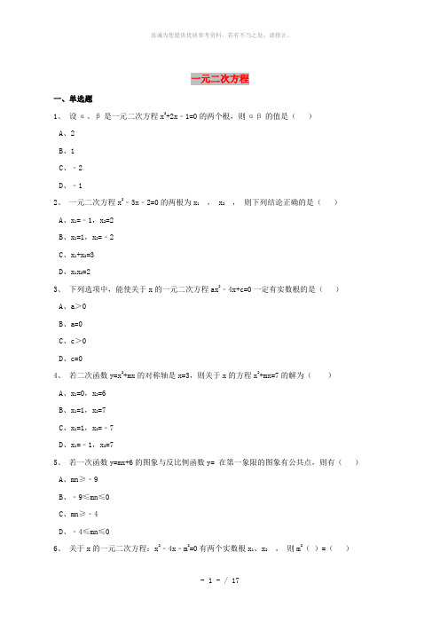 中考数学模拟试题汇编 一元二次方程(含解析)