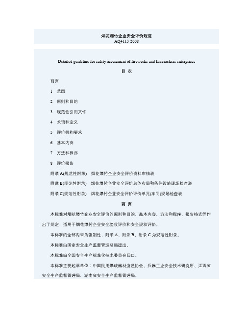 AQ 4113-2008 烟花爆竹企业安全评价规范