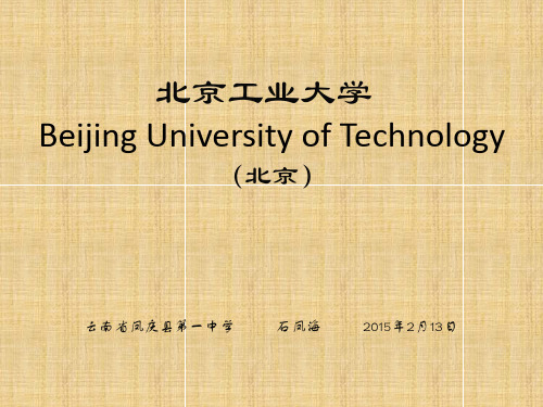 北京工业大学简介(PPT)