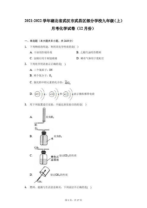 2021-2022学年湖北省武汉市武昌区部分学校九年级(上)月考化学试卷(12月份)(附详解)