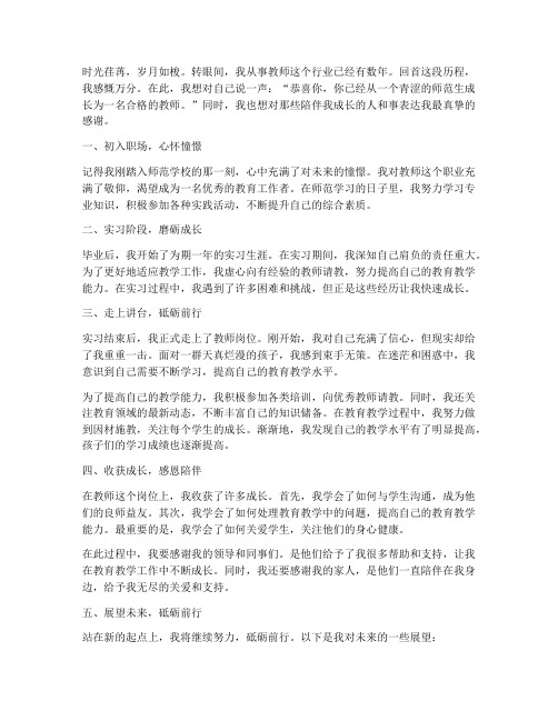 教师培养成长感言