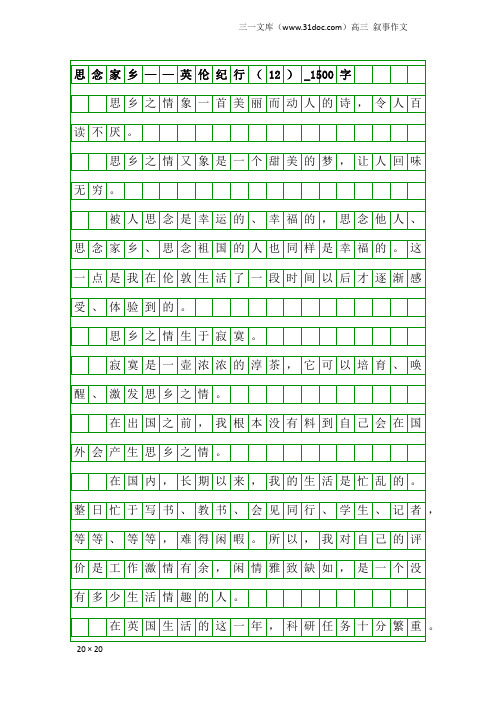 高三叙事作文：思念家乡——英伦纪行(12)_1500字