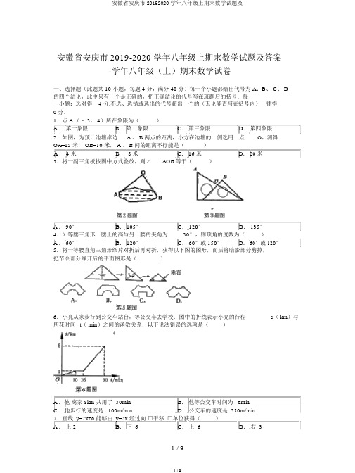 安徽省安庆市20192020学年八年级上期末数学试题及