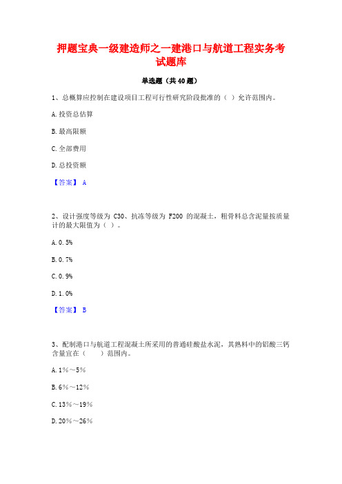 押题宝典一级建造师之一建港口与航道工程实务考试题库