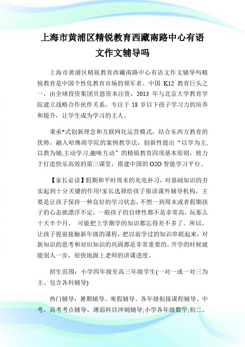 上海市黄浦区精锐教育西藏南路中心有语文作文辅导吗.doc