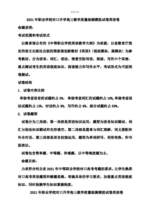 职业学校对口升学高三教学质量检测模拟试卷英语卷(附答案)