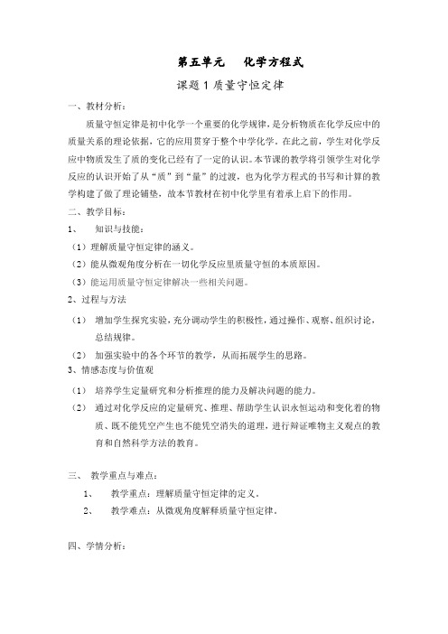 初中化学_第五单元   课题1   质量守恒定律教学设计学情分析教材分析课后反思