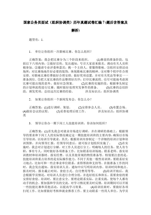 国家公务员面试(组织协调类)历年真题试卷汇编7(题后含答案及解析)