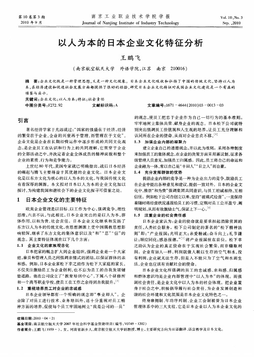 以人为本的日本企业文化特征分析