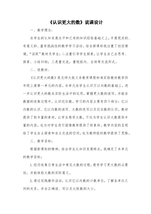 《认识更大的数》说课设计_教案教学设计