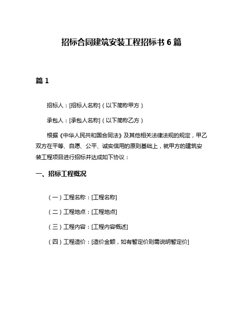 招标合同建筑安装工程招标书6篇