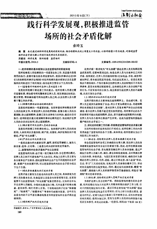 践行科学发展观,积极推进监管场所的社会矛盾化解