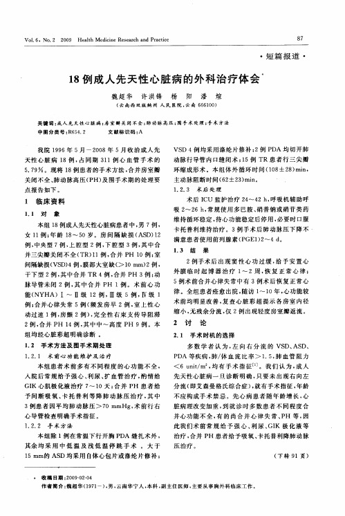 18例成人先天性心脏病的外科治疗体会