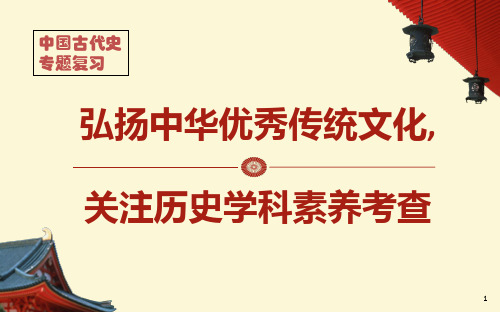 中考历史课件_中国古代史专题复习——弘扬中华传统文化(共43张PPT)