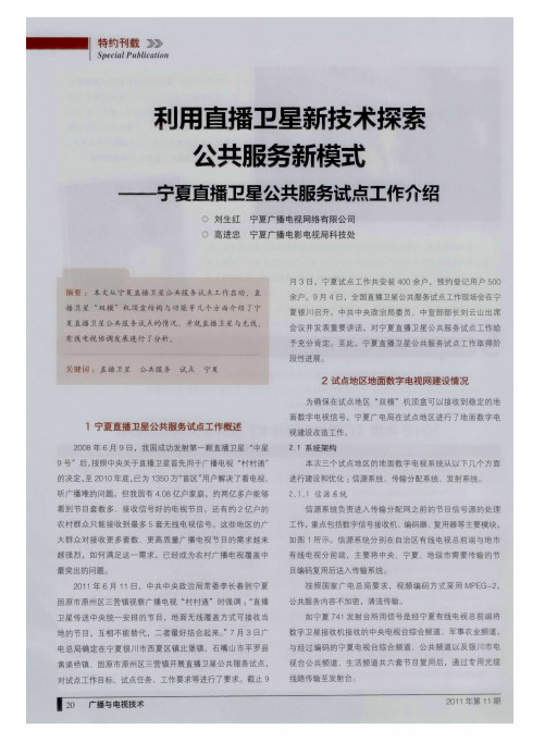 利用直播卫星新技术探索公共服务新模式——宁夏直播卫星公共服务试点工作介绍