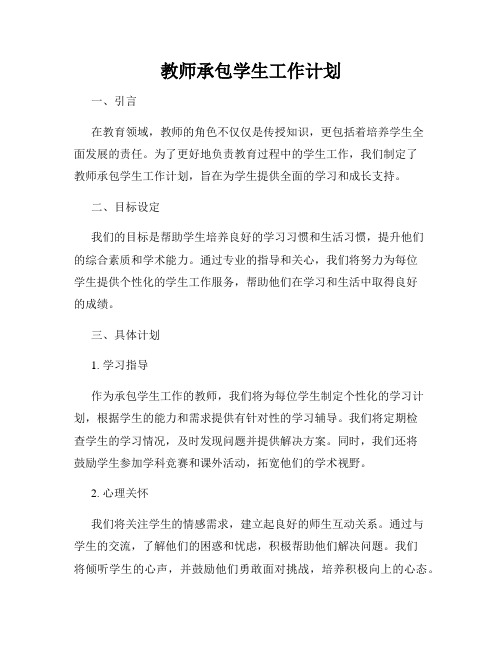 教师承包学生工作计划