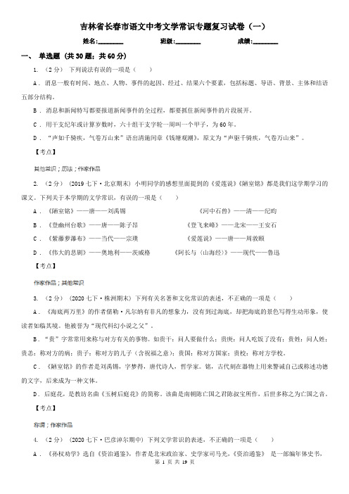 吉林省长春市语文中考文学常识专题复习试卷(一)