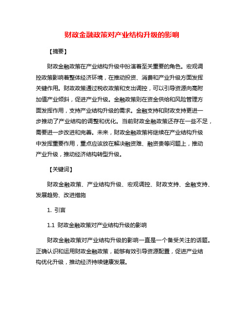 财政金融政策对产业结构升级的影响