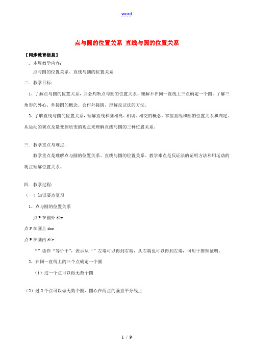 九年级数学上册 24.2 点和圆、直线和圆的位置关系教案 (新版)新人教版-(新版)新人教版初中九年