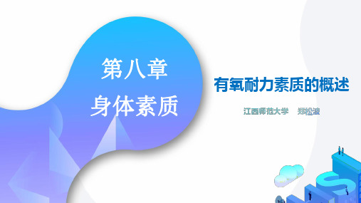 02-有氧耐力素质的概念 PPT