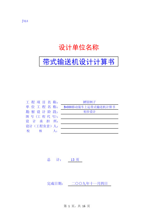 B=800移动装车上运带式输送机计算书