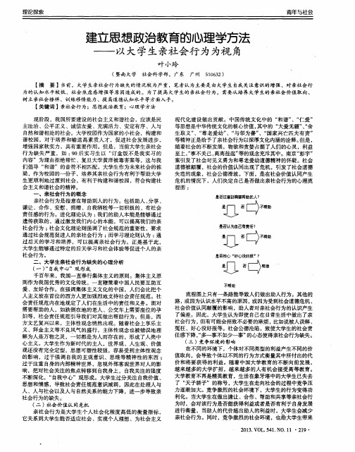 建立思想政治教育的心理学方法——以大学生亲社会行为为视角