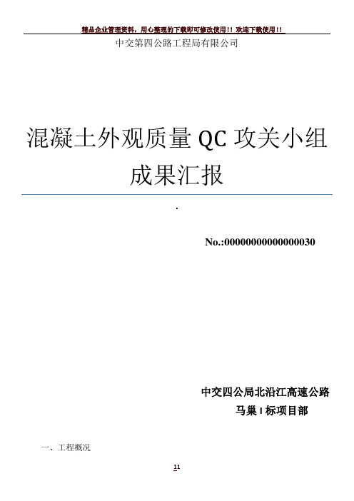 -------提高混凝土外观质量QC攻关小组成果汇报