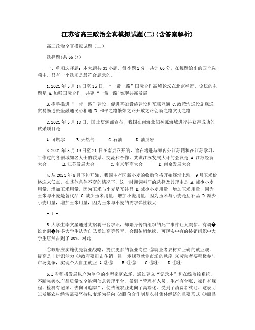 江苏省高三政治全真模拟试题(二)(含答案解析)