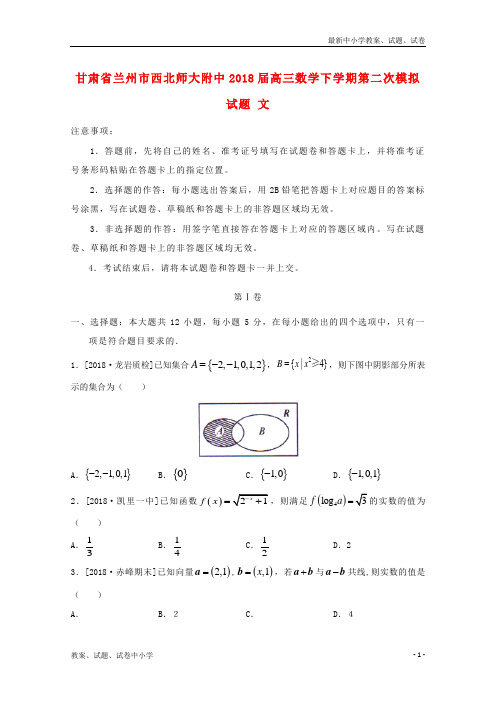 2018届高三数学下学期第二次模拟试题文