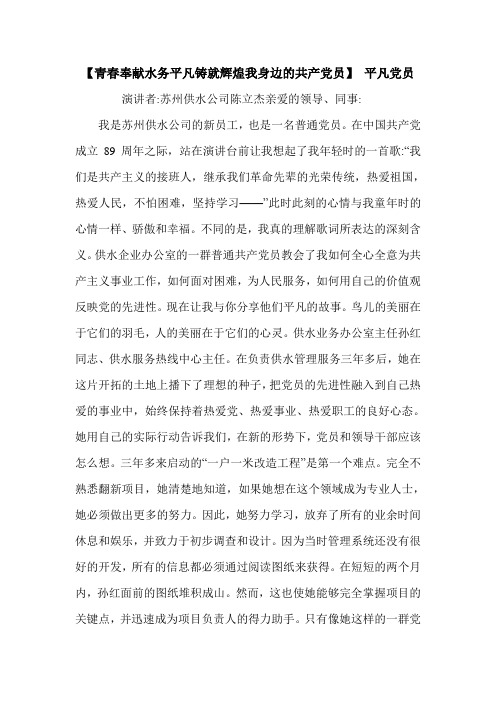 【青春奉献水务平凡铸就辉煌我身边的共产党员】 平凡党员.doc