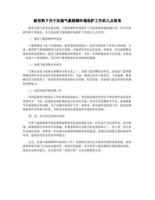 新形势下关于加强气象探测环境保护工作的几点思考