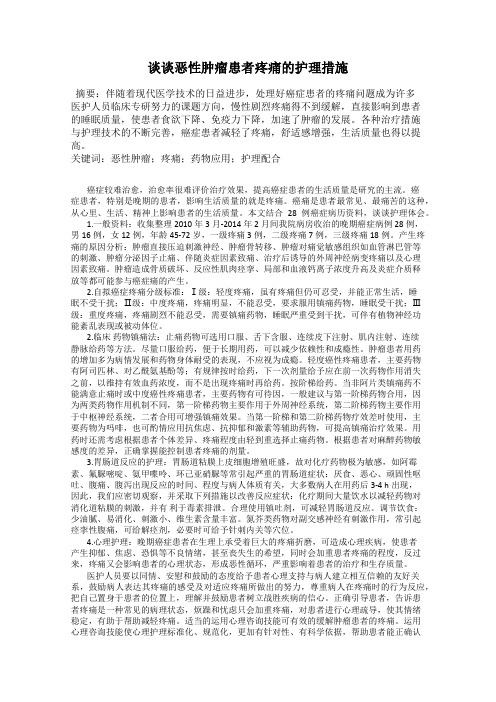 谈谈恶性肿瘤患者疼痛的护理措施