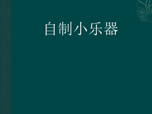 (三下)科学PPT课件5自制小乐器 冀教版 (17张)