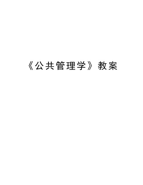 《公共管理学》教案教学教材