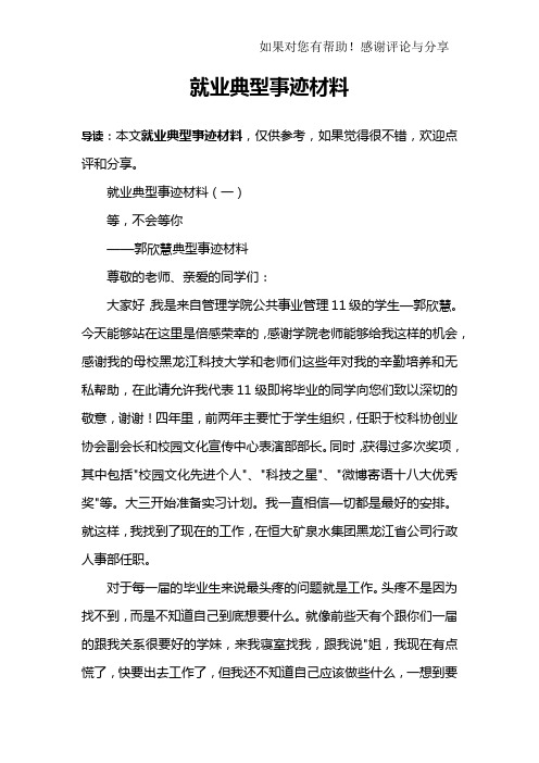 就业典型事迹材料