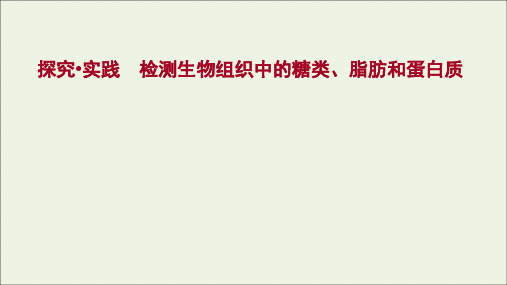 新教材高中生物探究实践检测生物组织中的糖类脂肪和蛋白质课件新人教版必修1ppt