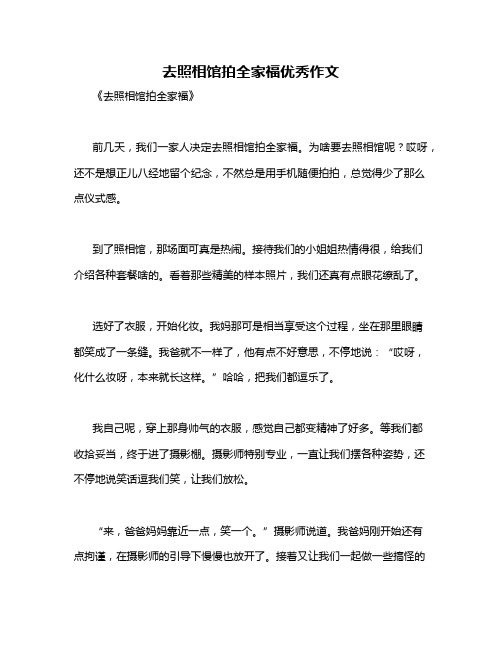 去照相馆拍全家福优秀作文