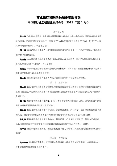 2.商业银行贷款损失准备管理办法