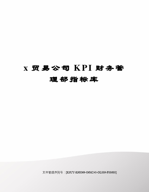 贸易公司kpi财务管理部指标库