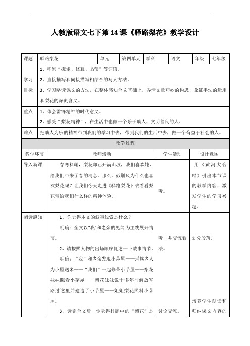 最新部编人教版七年级语文下册第14课《驿路梨花》教学设计