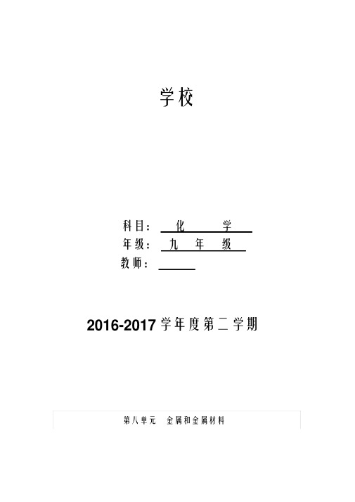 人教版九年级初三化学下册全册教案